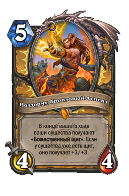 Ноздорму, бронзовый Аспект