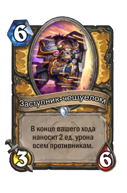 Заступник-чешуелом