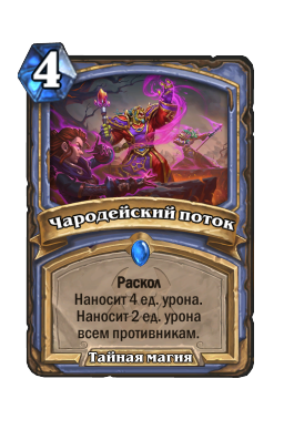 Чародейский поток
