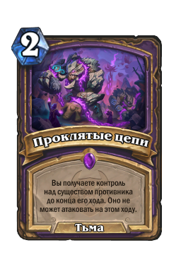 Проклятые цепи