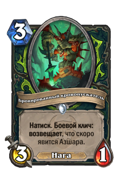 Бронированный кровопускатель