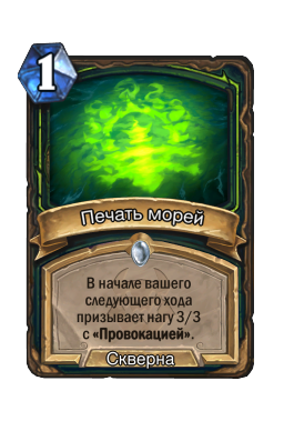 Печать морей