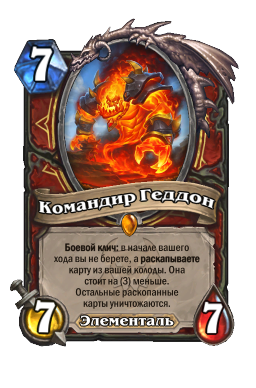 Командир Геддон