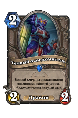 Темный осведомитель