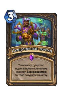 Смертельная взятка