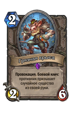 Грязная крыса