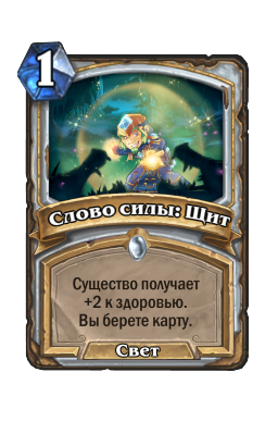 Слово силы: Щит