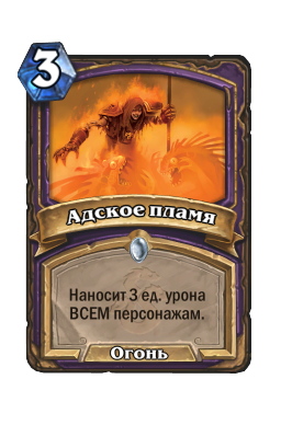 Адское пламя