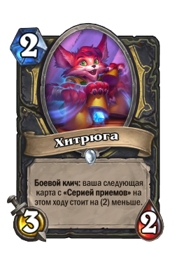 Хитрюга