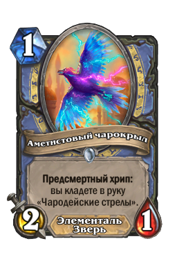 Аметистовый чарокрыл