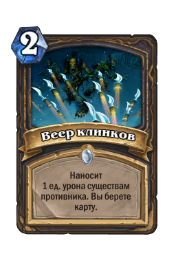 Веер клинков