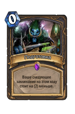 Подготовка