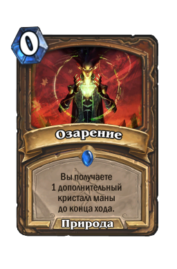 Озарение