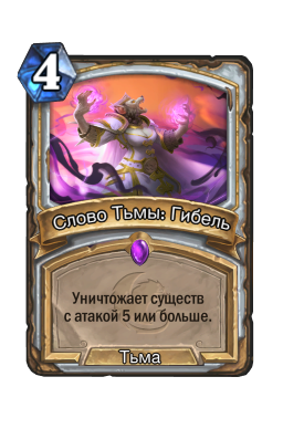 Слово Тьмы: Гибель