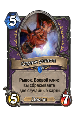 Страж ужаса