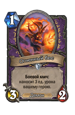 Огненный бес