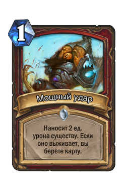 Мощный удар