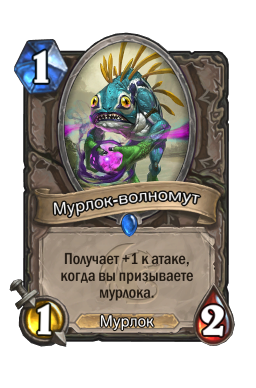 Мурлок-волномут