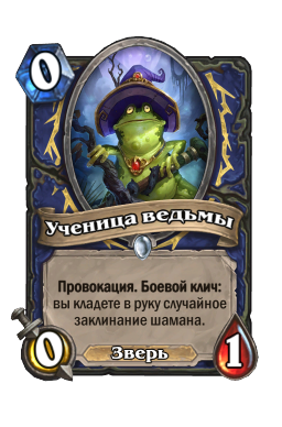 Ученица ведьмы