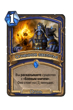 Огненное заклятье