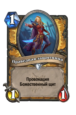 Праведная защитница