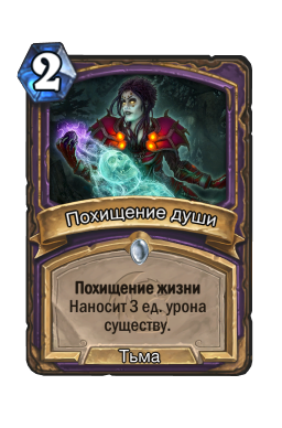 Похищение души