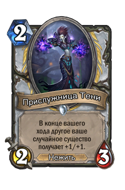 Прислужница Тени