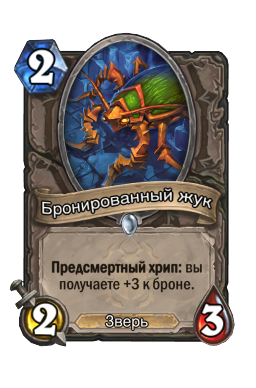 Бронированный жук
