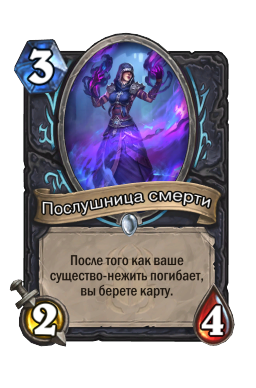 Послушница смерти