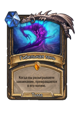 Гибельная тень