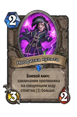 Неофитка культа