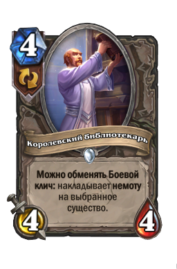 Королевский библиотекарь