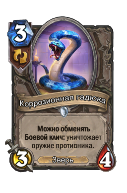 Коррозионная гадюка