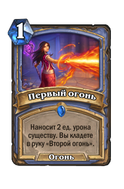 Первый огонь