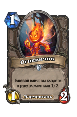 Огневичок
