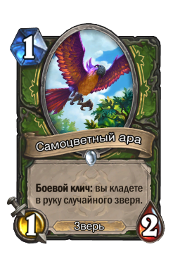 Самоцветный ара