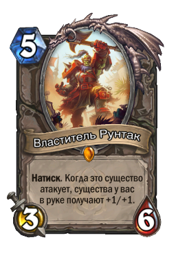 Властитель Рунтак