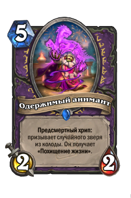 Одержимый анимант