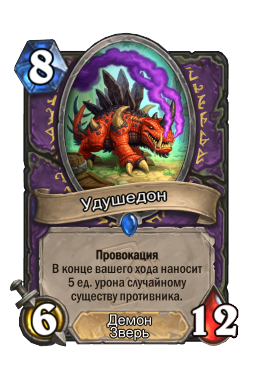 Удушедон