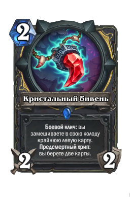 Кристальный бивень