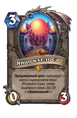 Яйцо кхелоса