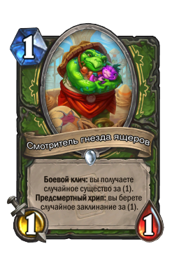 Смотритель гнезда ящеров