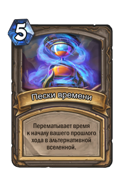 Пески времени
