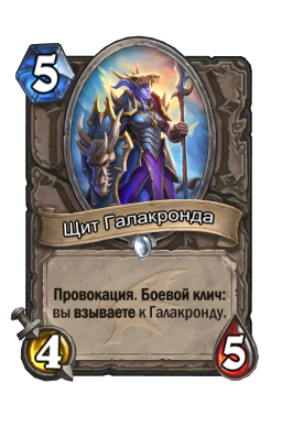 Hearthstone божественный щит