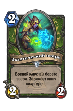 Экзотический псарь