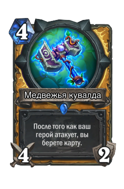 Медвежья кувалда