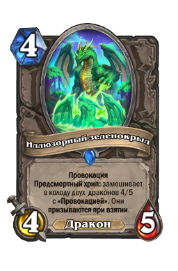 Иллюзорный зеленокрыл