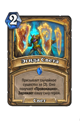 Эгида Света