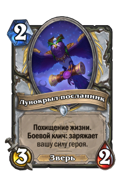 Лунокрыл-посланник