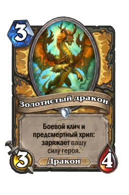 Золотистый дракон